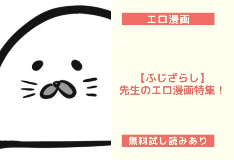 エロ漫画　ふじざらし