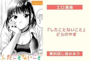 エロ漫画『したことないこと』どらのやま ― “初体験”がこんなにエモくて甘いなんて。