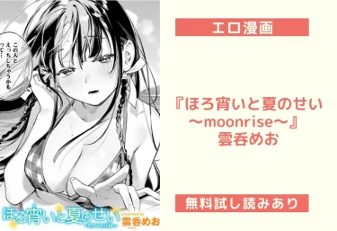 『ほろ宵いと夏のせい 〜moonrise〜』 雲呑めお｜エロ漫画レビュー