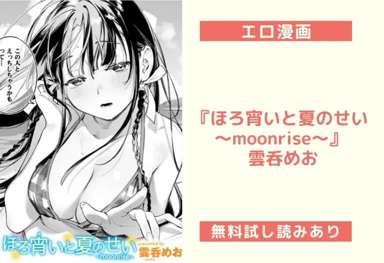 『ほろ宵いと夏のせい 〜moonrise〜』 雲呑めお