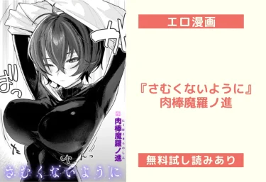 エロ漫画『さむくないように』肉棒魔羅ノ進【レビュー】