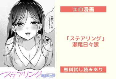 「ステアリング」瀬尾日々照｜エロ漫画レビュー