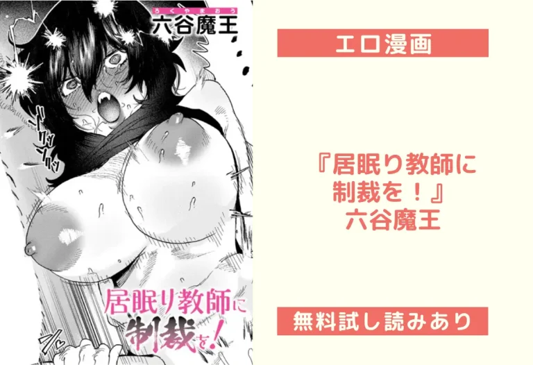 『居眠り教師に制裁を！』六谷魔王