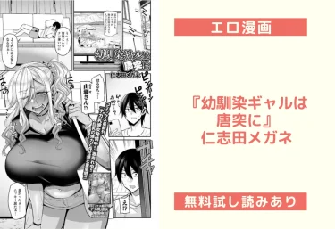 エロ漫画レビュー『幼馴染ギャルは唐突に』仁志田メガネ