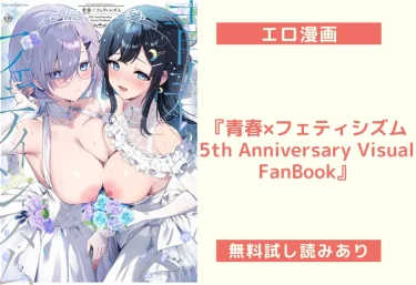 『青春×フェティシズム5th Anniversary Visual FanBook』／おいるみるくあいす 他【エロ漫画】