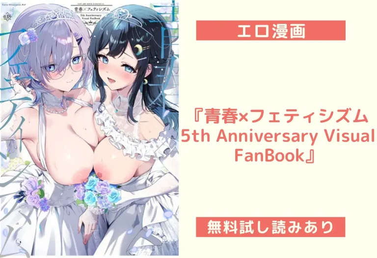 『青春×フェティシズム5th Anniversary Visual FanBook』