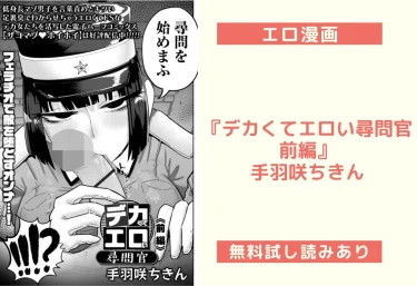 エロ漫画『デカくてエロい尋問官 前編』手羽咲ちきん【レビュー】