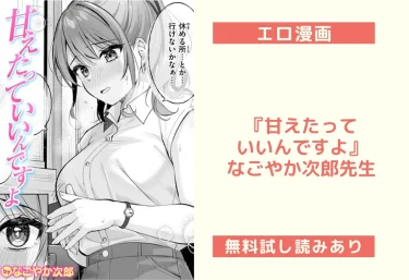 【エロ漫画】 『甘えたっていいんですよ』｜なごやか次郎先生（試し読み&レビュー）