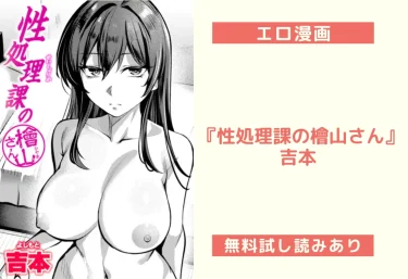 エロ漫画『性処理課の檜山さん』吉本 ― ギャップとアナル開発が織りなす、前代未聞の社内コメディ！