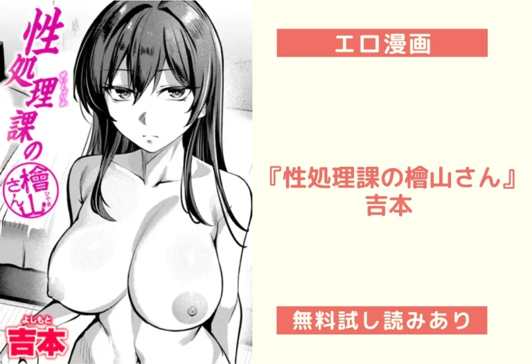 『性処理課の檜山さん』吉本