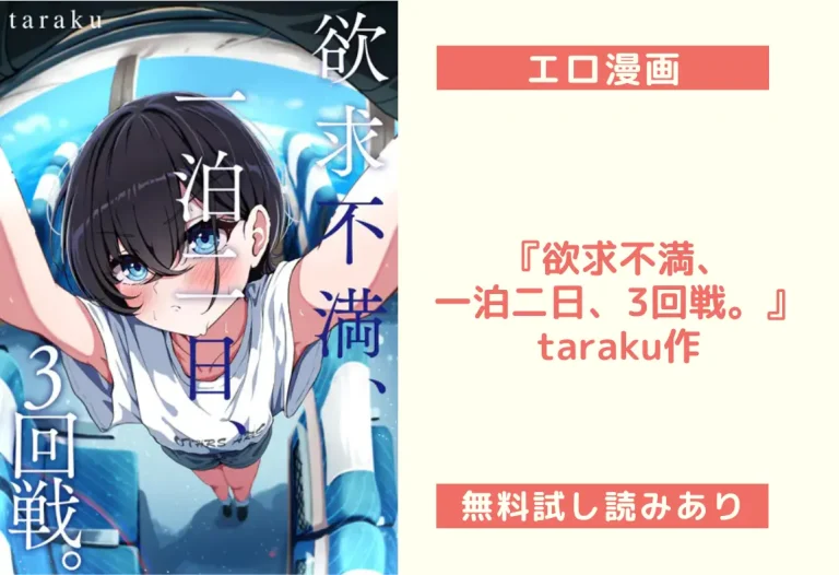 『欲求不満、一泊二日、3回戦。』taraku作