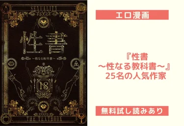 【エロ漫画レビュー】 『性書 〜性なる教科書〜』｜25名の人気作家が描く、1400ページ超の“性の百科全書”が誕生！