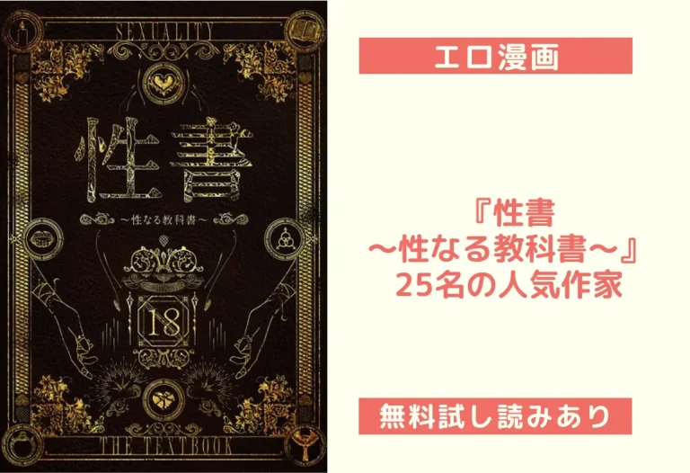 『性書 〜性なる教科書〜』｜25名の人気作家