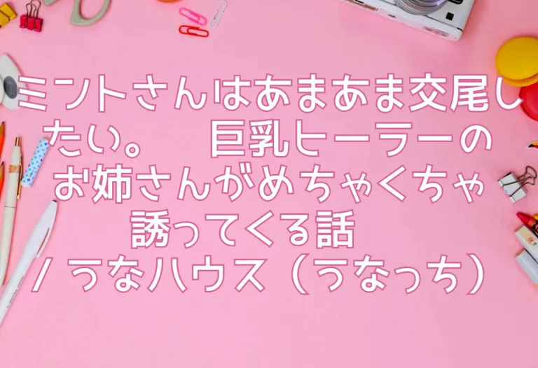 ミントさんはあまあま交尾したい。〜巨乳ヒーラーのお姉さんがめちゃくちゃ誘ってくる話〜 / うなハウス（うなっち）