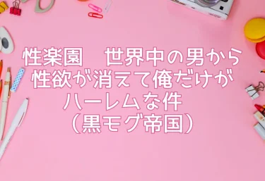 性楽園〜世界中の男から性欲が消えて俺だけがハーレムな件〜（黒モグ帝国）【18禁】エロ同人レビュー