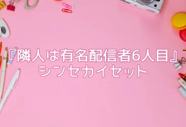 エロ同人『隣人は有名配信者6人目』シンセカイセットのレビュー！