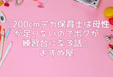 【エロ同人レビュー】『200cmデカ保育士は母性が足りないのでボクが練習台になる話』おすぬ屋