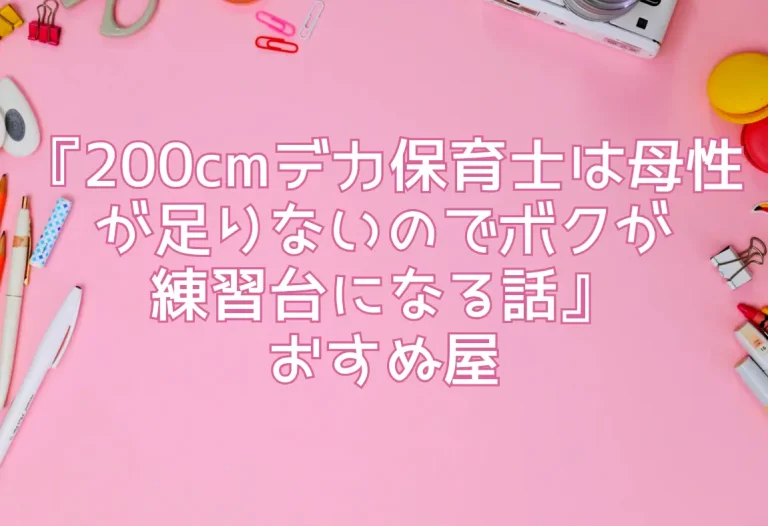 『200cmデカ保育士は母性が足りないのでボクが練習台になる話』おすぬ屋