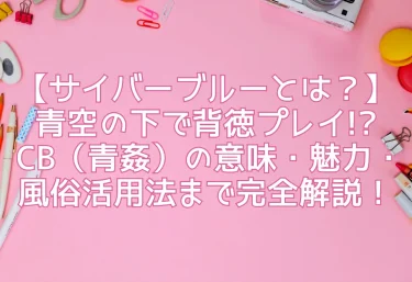 【サイバーブルーとは？】青空の下で背徳プレイ!? CB（青姦）の意味・魅力・風俗活用法まで完全解説！