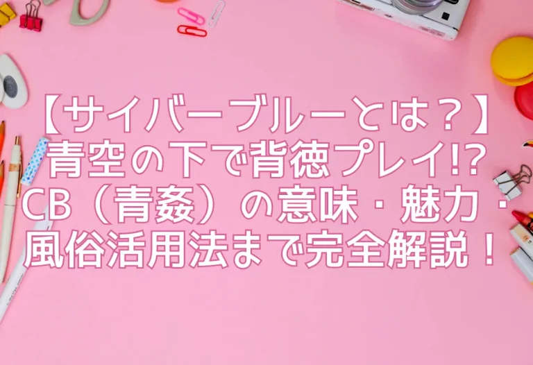 【サイバーブルーとは？】青空の下で背徳プレイ!? CB（青姦）の意味・魅力・風俗活用法まで完全解説！