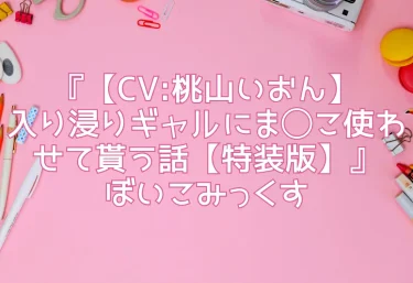 【エロ同人レビュー】『【CV:桃山いおん】入り浸りギャルにま◯こ使わせて貰う話【特装版】』ぼいこみっくす