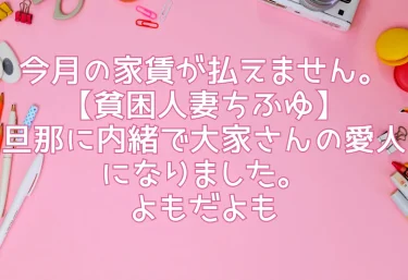 今月の家賃が払えません。【貧困人妻ちふゆ】旦那に内緒で大家さんの愛人になりました。｜よもだよも【エロ同人レビュー】