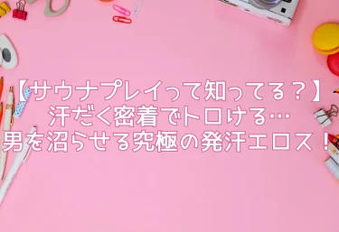 【サウナプレイって知ってる？】汗だく密着でトロける…男を沼らせる究極の発汗エロス！