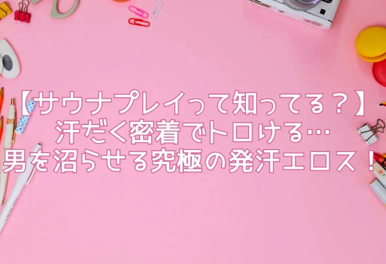 【サウナプレイって知ってる？】汗だく密着でトロける…男を沼らせる究極の発汗エロス！