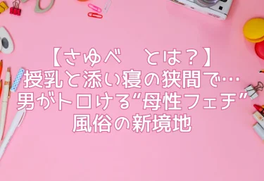 【さゆべ〜とは?】授乳と添い寝の狭間で…男がトロける“母性フェチ”風俗の新境地