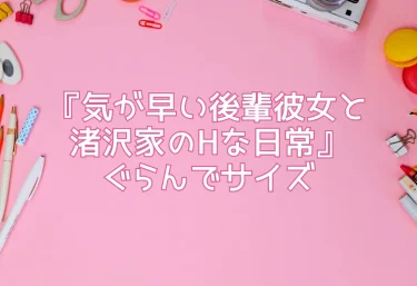 エロ同人『気が早い後輩彼女と渚沢家のHな日常』ぐらんでサイズ｜レビュー！