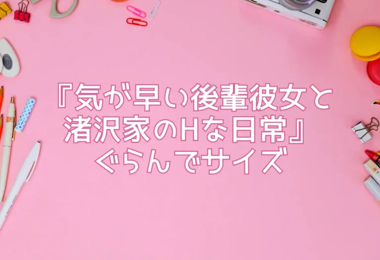 『気が早い後輩彼女と渚沢家のHな日常』ぐらんでサイズ