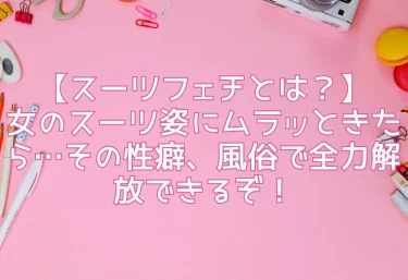 【スーツフェチとは？】女のスーツ姿にムラッときたら…その性癖、風俗で全力解放できるぞ！