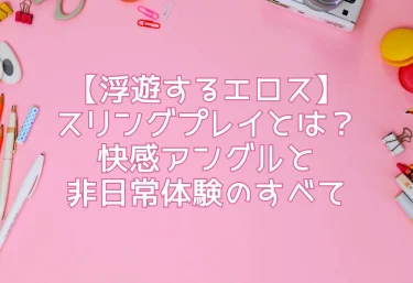 【浮遊するエロス】スリングプレイとは？快感アングルと非日常体験のすべて