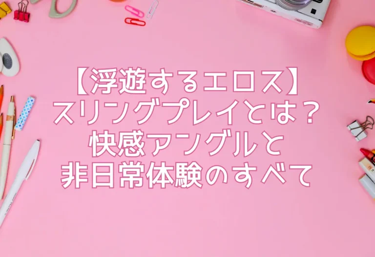 【浮遊するエロス】スリングプレイとは？快感アングルと非日常体験のすべて