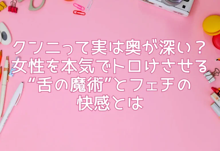 クンニって実は奥が深い？女性を本気でトロけさせる“舌の魔術”とフェチの快感とは
