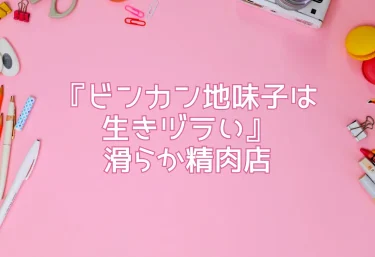 『ビンカン地味子は生きヅラい』滑らか精肉店|エロ同人レビュー