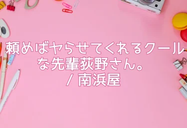 頼めばヤらせてくれるクールな先輩荻野さん。/ 南浜屋(作画:南浜よりこ・シナリオ:小西翼)【同人エロ漫画レビュー】