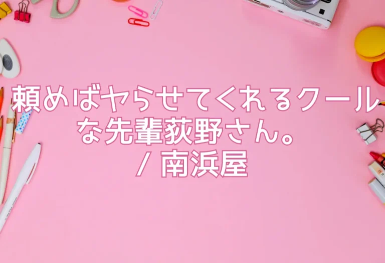 頼めばヤらせてくれるクールな先輩荻野さん。/ 南浜屋