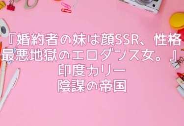 『婚約者の妹は顔SSR、性格最悪地獄のエロダンス女。』印度カリー【エロ同人レビュー】