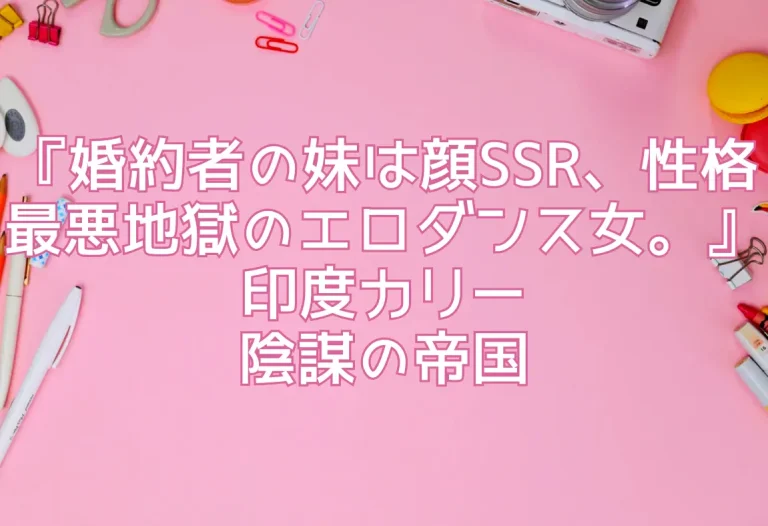 婚約者の妹は顔SSR、性格最悪地獄のエロダンス女。