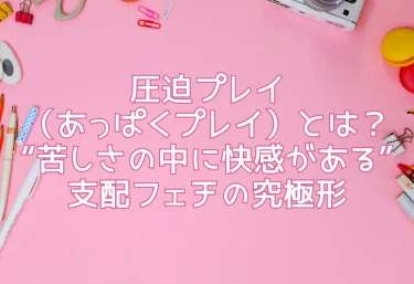 圧迫プレイ（あっぱくプレイ）とは？“苦しさの中に快感がある”支配フェチの究極形