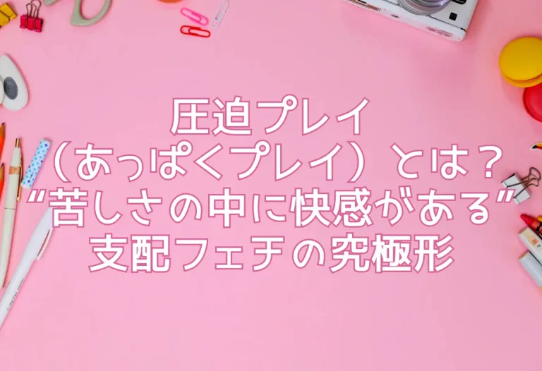 圧迫プレイ（あっぱくプレイ）とは？“苦しさの中に快感がある”支配フェチの究極形