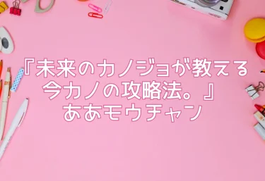 エロ同人『未来のカノジョが教える今カノの攻略法。』ああモウチャン【レビュー】