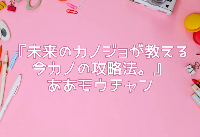 『未来のカノジョが教える今カノの攻略法。』ああモウチャン