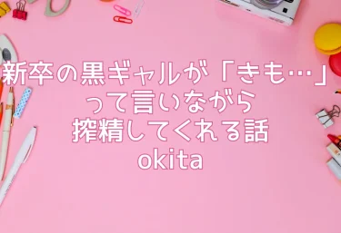 新卒の黒ギャルが「きも…」って言いながら搾精してくれる話／okita【エロ同人レビュー】