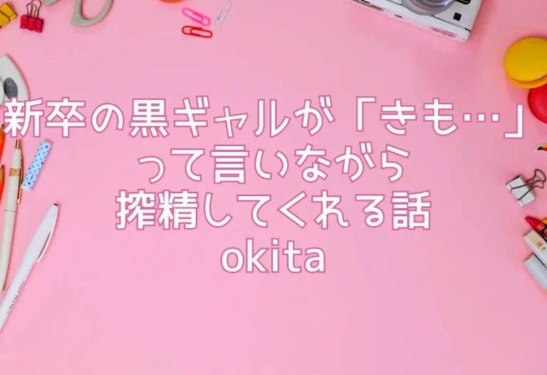 新卒の黒ギャルが「きも…」って言いながら搾精してくれる話／okita