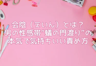 会陰（えいん）とは？男の性感帯“蟻の門渡り”の本気で気持ちいい責め方