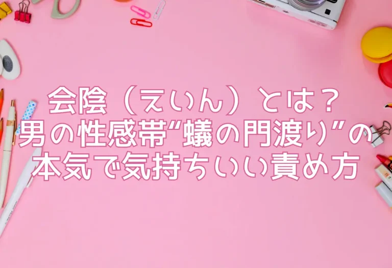 会陰（えいん）とは？男の性感帯“蟻の門渡り”の本気で気持ちいい責め方