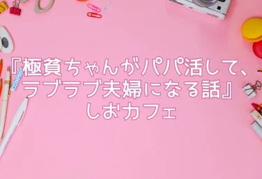 『極貧ちゃんがパパ活して、ラブラブ夫婦になる話』しおカフェ｜エロ同人レビュー