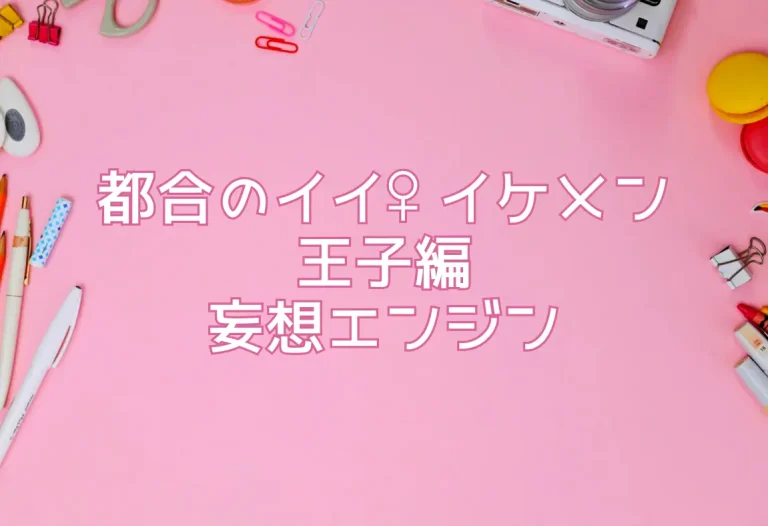 都合のイイ♀ イケメン王子編／妄想エンジン